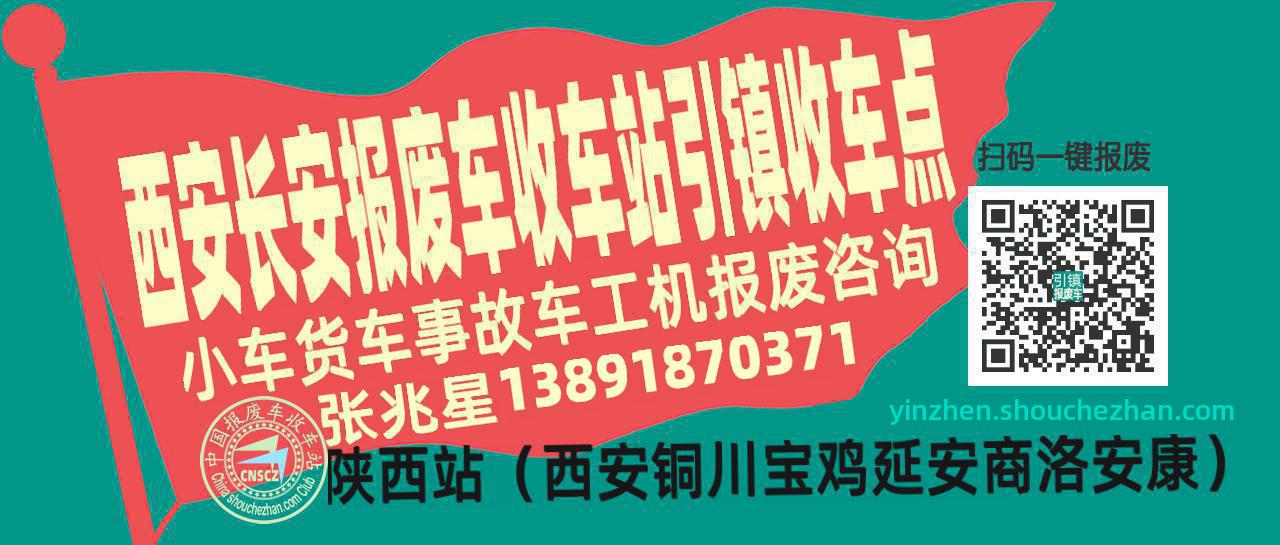西安长安收车站报废咨询引镇收车点